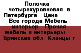 Полочка   четырехуровневая  в Петербурге › Цена ­ 600 - Все города Мебель, интерьер » Прочая мебель и интерьеры   . Брянская обл.,Клинцы г.